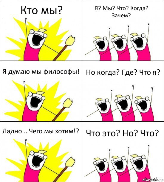 Кто мы? Я? Мы? Что? Когда? Зачем? Я думаю мы философы! Но когда? Где? Что я? Ладно... Чего мы хотим!? Что это? Но? Что?, Комикс кто мы