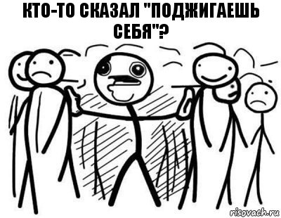 Кто-то сказал "поджигаешь себя"?, Комикс  КТО СКАЗАЛ