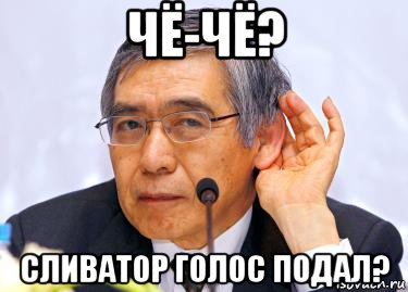 чё-чё? сливатор голос подал?, Мем Курода