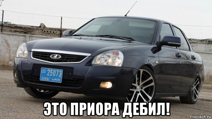  это приора дебил!