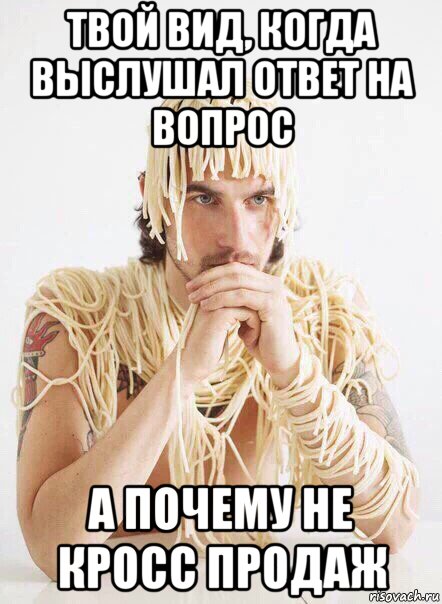 твой вид, когда выслушал ответ на вопрос а почему не кросс продаж, Мем   Лапша на ушах