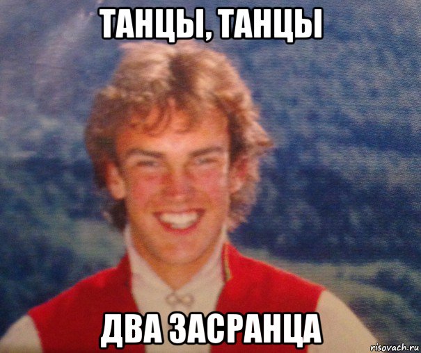 танцы, танцы два засранца