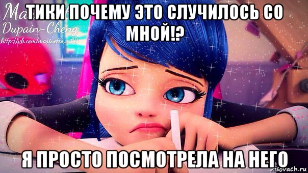 тики почему это случилось со мной!? я просто посмотрела на него, Мем Леди баг