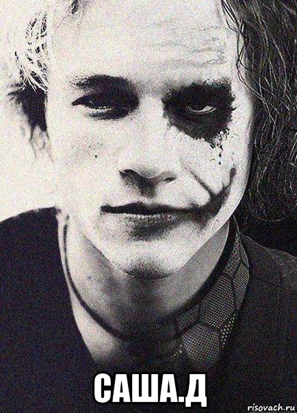  саша.д, Мем LedJoker