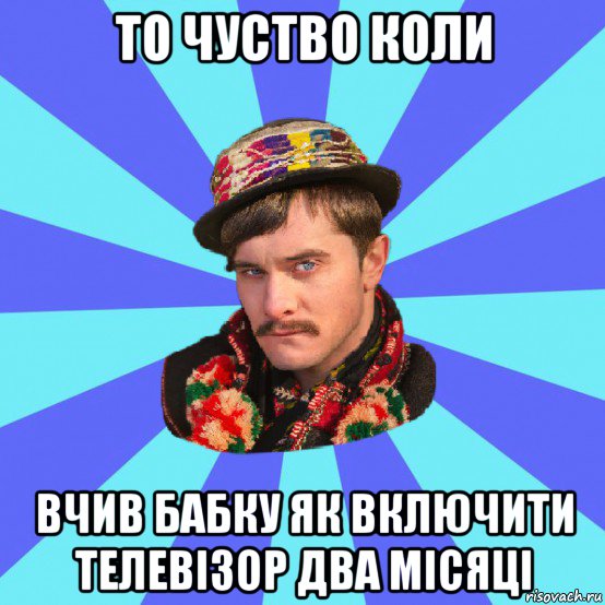 то чуство коли вчив бабку як включити телевізор два місяці