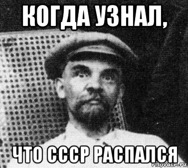 когда узнал, что ссср распался