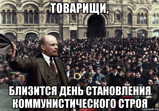 товарищи, близится день становления коммунистического строя, Мем Ленин