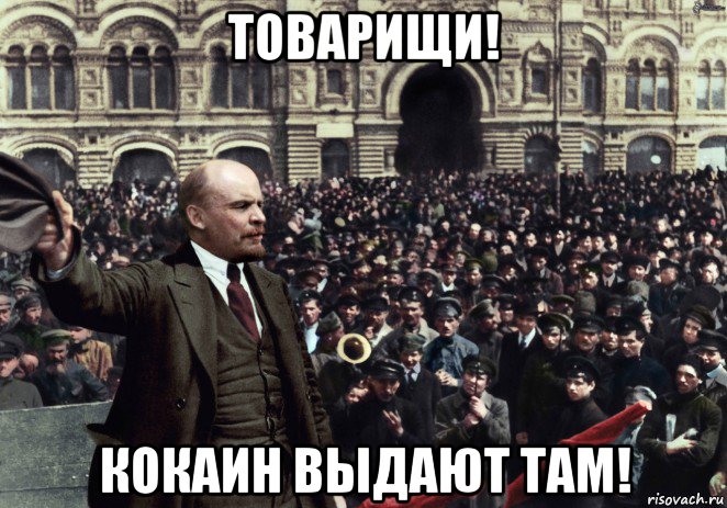 товарищи! кокаин выдают там!, Мем Ленин