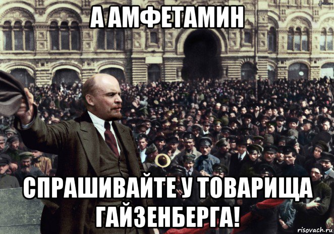 а амфетамин спрашивайте у товарища гайзенберга!, Мем Ленин