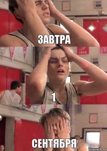 Завтра 1 сентября