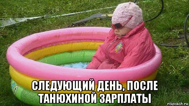  следующий день, после танюхиной зарплаты, Мем Лето на урале