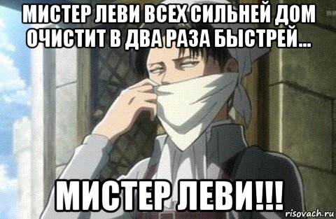 мистер леви всех сильней дом очистит в два раза быстрей... мистер леви!!!