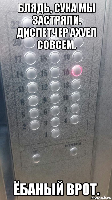 блядь, сука мы застряли. диспетчер ахуел совсем. ёбаный врот.