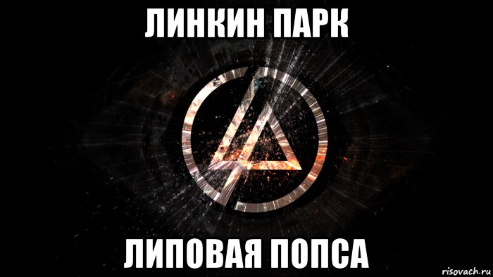 линкин парк липовая попса, Мем Linkin Park