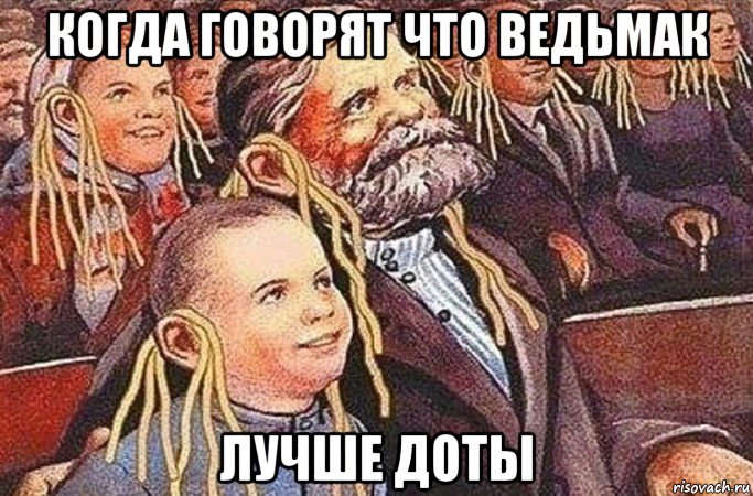 когда говорят что ведьмак лучше доты, Мем Лохи