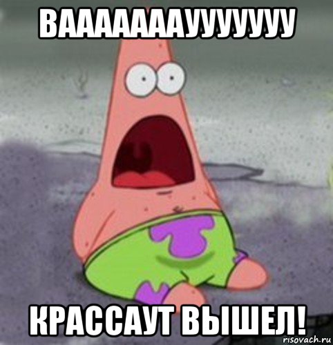ваааааааууууууу крассаут вышел!, Мем Лол
