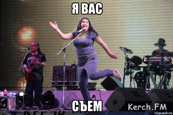 я вас съем