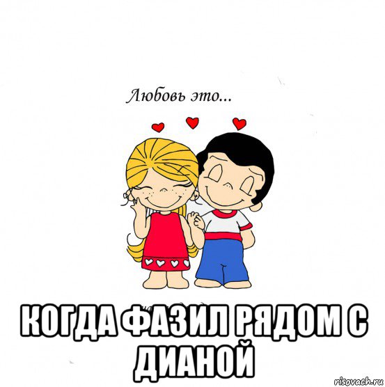  когда фазил рядом с дианой, Мем  Love is