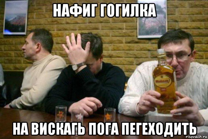 нафиг гогилка на вискагь пога пегеходить