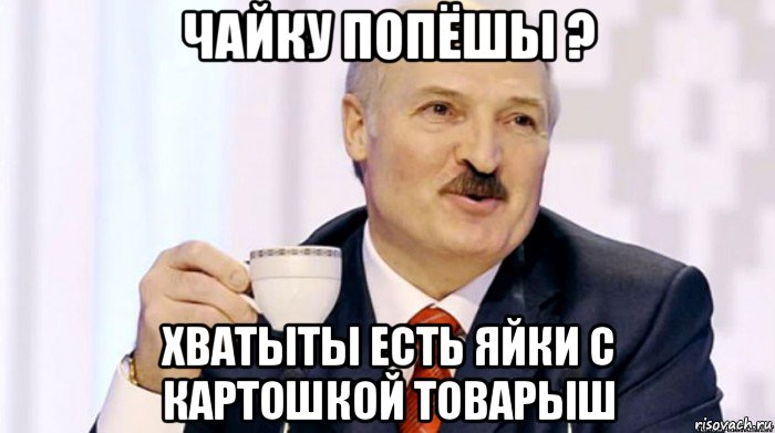 чайку попёшы ? хватыты есть яйки с картошкой товарыш, Мем Лукашенко расслабься