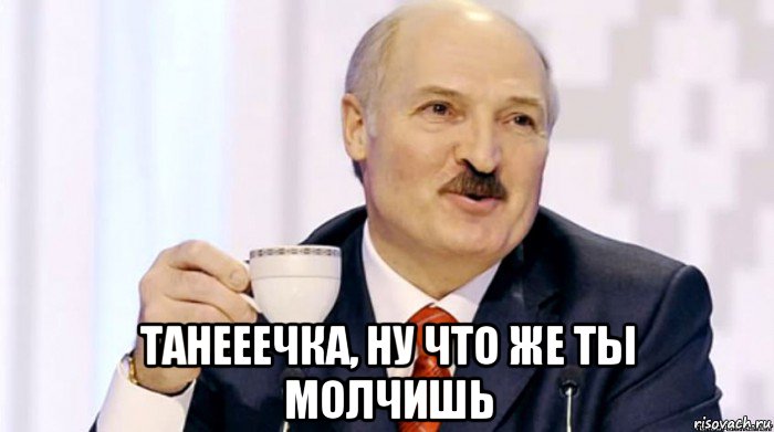  танееечка, ну что же ты молчишь, Мем Лукашенко расслабься