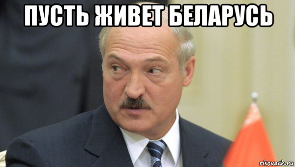 пусть живет беларусь , Мем Лукашенко