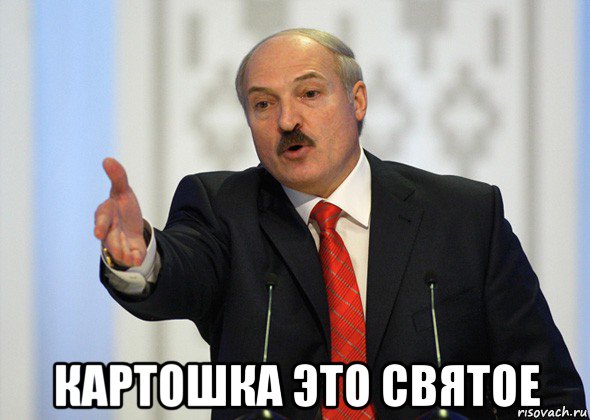  картошка это святое, Мем лукашенко