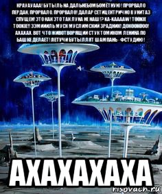 крауауааа! бутыль на дальнебомбомётную! прорвало пердак, прорвало, прорвало! далар сетицентрично в унитаз спущен! это как это так луна не наш!? ka-kaaaaw! tookie tookie!! ээмиииль муск муслимский зрадник! докоокооо! ахахах. вот что животворящий стук томиком ленина по башке делает! летучи бутыллят шампань - фстудию! ахахахаха, Мем Луна - Коммунизм