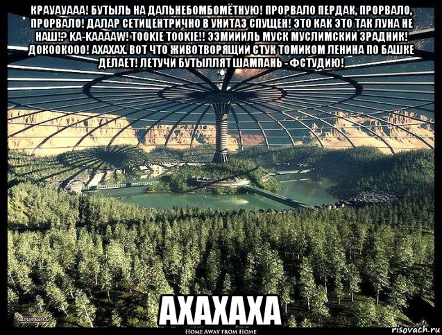 крауауааа! бутыль на дальнебомбомётную! прорвало пердак, прорвало, прорвало! далар сетицентрично в унитаз спущен! это как это так луна не наш!? ka-kaaaaw! tookie tookie!! ээмиииль муск муслимский зрадник! докоокооо! ахахах. вот что животворящий стук томиком ленина по башке делает! летучи бутыллят шампань - фстудию! ахахаха, Мем Луна - Коммунизм