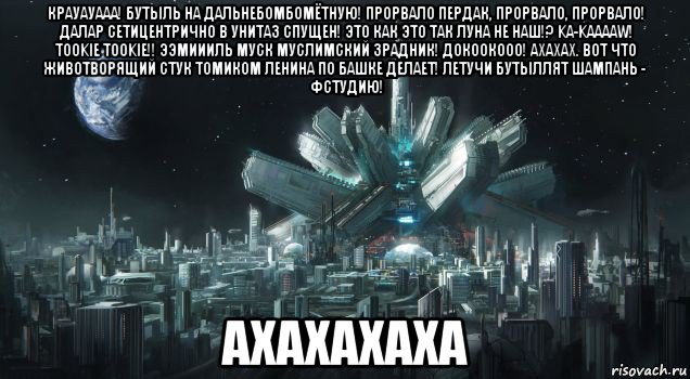 крауауааа! бутыль на дальнебомбомётную! прорвало пердак, прорвало, прорвало! далар сетицентрично в унитаз спущен! это как это так луна не наш!? ka-kaaaaw! tookie tookie!! ээмиииль муск муслимский зрадник! докоокооо! ахахах. вот что животворящий стук томиком ленина по башке делает! летучи бутыллят шампань - фстудию! ахахахаха, Мем Луна - Коммунизм