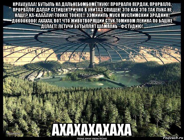 крауауааа! бутыль на дальнебомбомётную! прорвало пердак, прорвало, прорвало! далар сетицентрично в унитаз спущен! это как это так луна не наш!? ka-kaaaaw! tookie tookie!! ээмиииль муск муслимский зрадник! докоокооо! ахахах. вот что животворящий стук томиком ленина по башке делает! летучи бутыллят шампань - фстудию! ахахахахаха, Мем Луна - Коммунизм