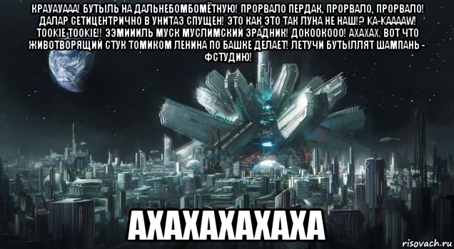 крауауааа! бутыль на дальнебомбомётную! прорвало пердак, прорвало, прорвало! далар сетицентрично в унитаз спущен! это как это так луна не наш!? ka-kaaaaw! tookie tookie!! ээмиииль муск муслимский зрадник! докоокооо! ахахах. вот что животворящий стук томиком ленина по башке делает! летучи бутыллят шампань - фстудию! ахахахахаха, Мем Луна - Коммунизм