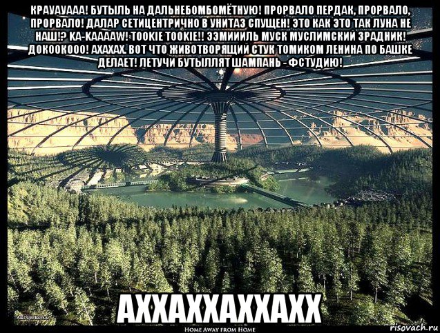 крауауааа! бутыль на дальнебомбомётную! прорвало пердак, прорвало, прорвало! далар сетицентрично в унитаз спущен! это как это так луна не наш!? ka-kaaaaw! tookie tookie!! ээмиииль муск муслимский зрадник! докоокооо! ахахах. вот что животворящий стук томиком ленина по башке делает! летучи бутыллят шампань - фстудию! аххаххаххахх, Мем Луна - Коммунизм