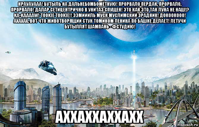 крауауааа! бутыль на дальнебомбомётную! прорвало пердак, прорвало, прорвало! далар сетицентрично в унитаз спущен! это как это так луна не наш!? ka-kaaaaw! tookie tookie!! ээмиииль муск муслимский зрадник! докоокооо! ахахах. вот что животворящий стук томиком ленина по башке делает! летучи бутыллят шампань - фстудию! аххаххаххахх, Мем Луна - Коммунизм