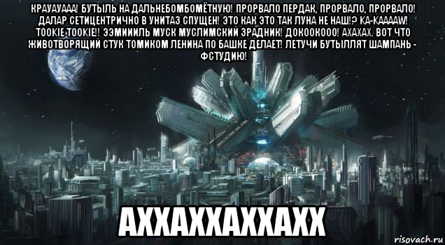 крауауааа! бутыль на дальнебомбомётную! прорвало пердак, прорвало, прорвало! далар сетицентрично в унитаз спущен! это как это так луна не наш!? ka-kaaaaw! tookie tookie!! ээмиииль муск муслимский зрадник! докоокооо! ахахах. вот что животворящий стук томиком ленина по башке делает! летучи бутыллят шампань - фстудию! аххаххаххахх, Мем Луна - Коммунизм