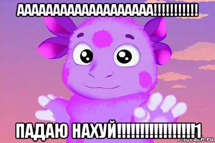 ааааааааааааааааааа!!!!!!!!!!! падаю нахуй!!!!!!!!!!!!!!!!!1