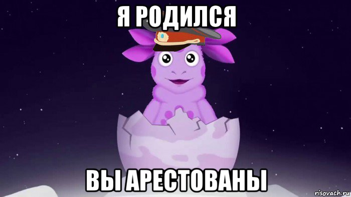 я родился вы арестованы, Мем Лунтик милиционер