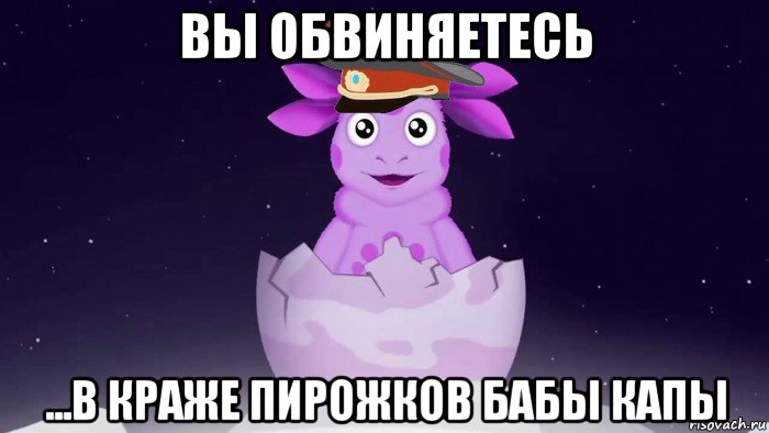вы обвиняетесь ...в краже пирожков бабы капы