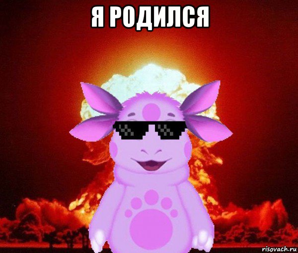я родился 