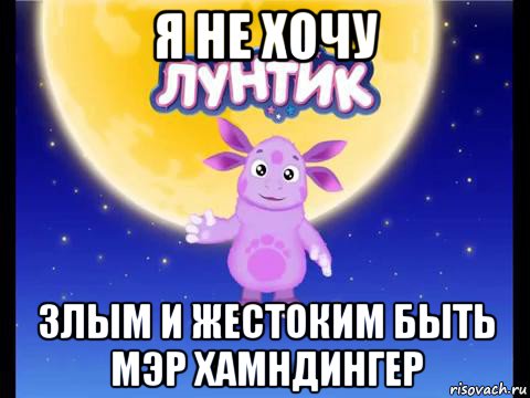 я не хочу злым и жестоким быть мэр хамндингер, Мем Лунтик