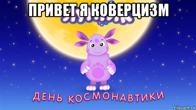 привет я коверцизм 
