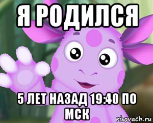 я родился 5 лет назад 19:40 по мск, Мем Лунтик