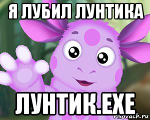 я лубил лунтика лунтик.exe, Мем Лунтик