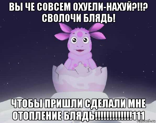 вы че совсем охуели-нахуй?!!? сволочи блядь! чтобы пришли сделали мне отопление блядь!!!!!!!!!!!!!111, Мем лунтик