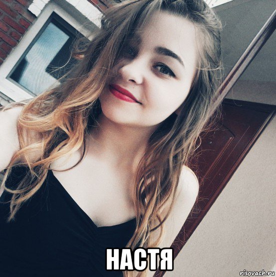  настя, Мем Лвз ай твд