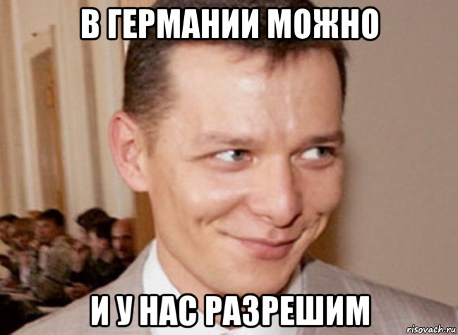 в германии можно и у нас разрешим
