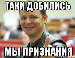 таки добились мы признания