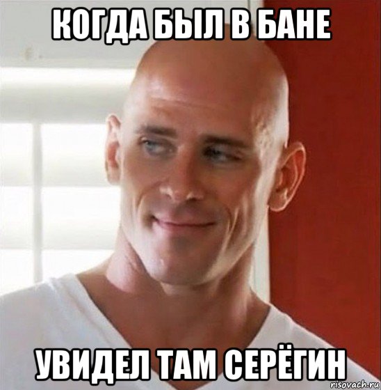 когда был в бане увидел там серёгин