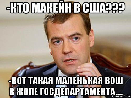 -кто макейн в сша??? -вот такая маленькая вош в жопе госдепартамента...., Мем  Медведев нельзя так просто