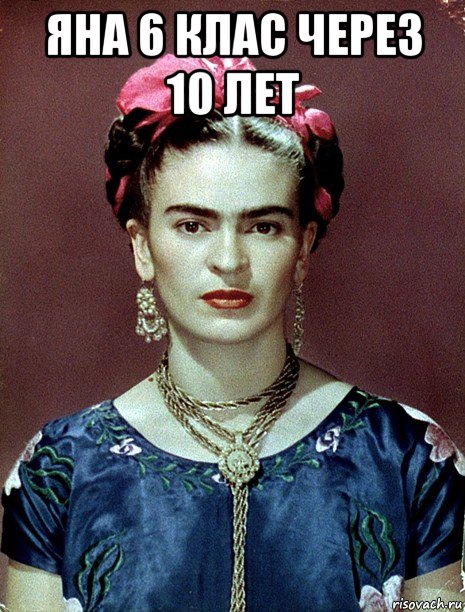 яна 6 клас через 10 лет , Мем Magdalena Carmen Frieda Kahlo Ca